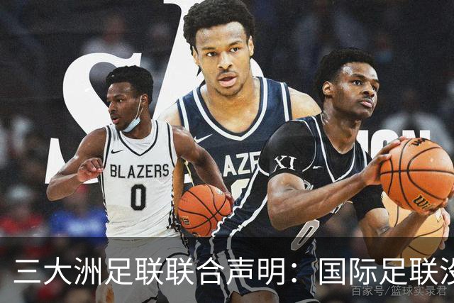 三大洲足联联合声明：国际足联没有认识到，试图出售世界杯是根本性背叛