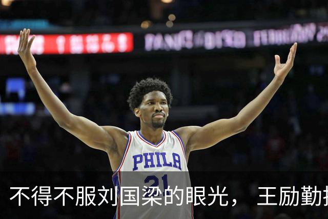 不得不服刘国梁的眼光， 王励勤把蒯曼的搭档换了一个遍，最终又回到了原点！还是刘国梁选的人最靠谱，最默契！