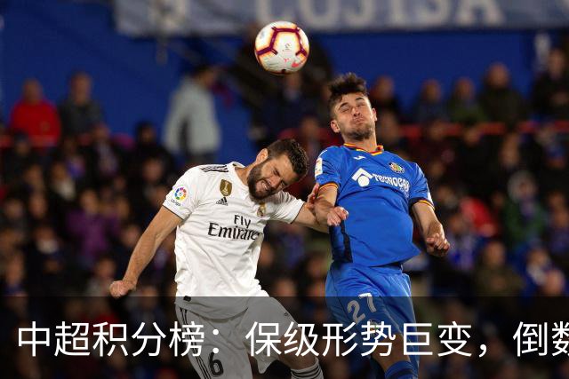 中超积分榜：保级形势巨变，倒数3队同分，上海双雄领先降级区5分