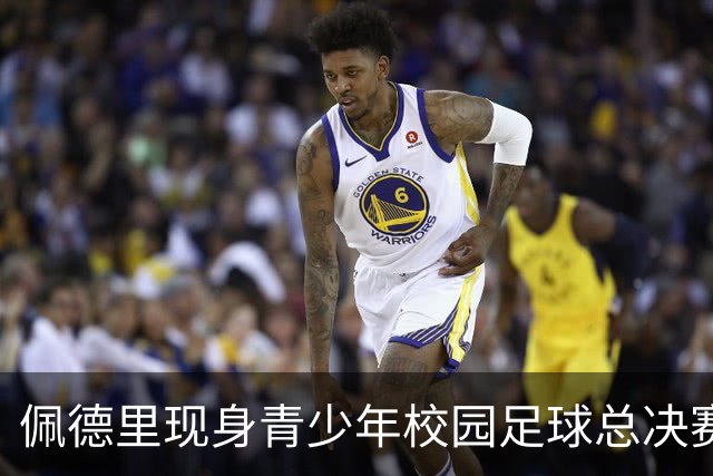 佩德里现身青少年校园足球总决赛，与球员踢互动对抗赛、送球衣