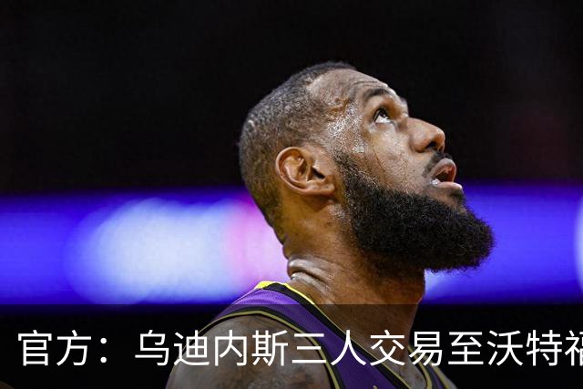 官方：乌迪内斯三人交易至沃特福德，布拉沃帕耶罗已体检签约