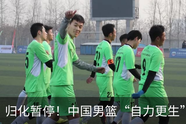 归化暂停！中国男篮“自力更生”与“现实困境”！