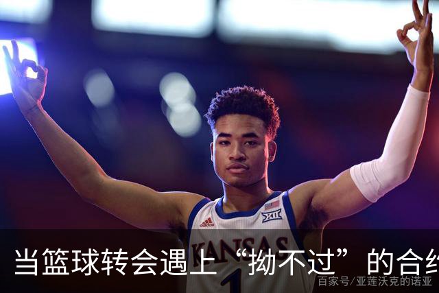 当篮球转会遇上“拗不过”的合约，雷霆队展现强大威力！