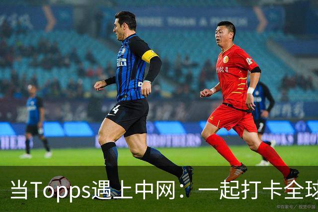 当Topps遇上中网：一起打卡全球首发新网球系列！