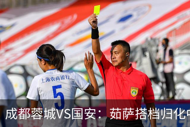 成都蓉城VS国安：茹萨搭档归化中场，罗慕洛领衔前场，费利佩冲锋