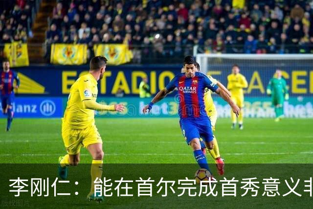 李刚仁：能在首尔完成首秀意义非凡，我将为马竞付出120%的努力