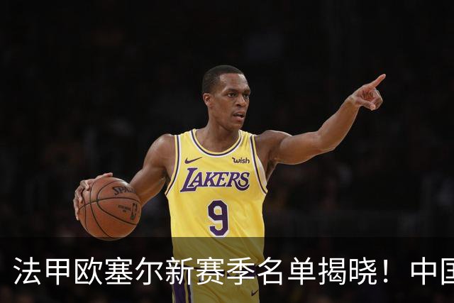 法甲欧塞尔新赛季名单揭晓！中国男足主力中锋首次入选，法甲首秀在即