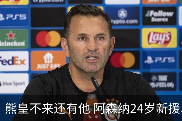 熊皇不来还有他 阿森纳24岁新援单场2助 加盟后5场造5球 4000万超值