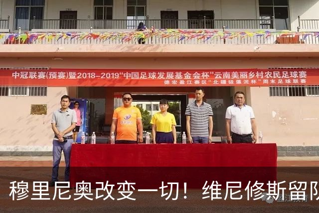 穆里尼奥改变一切！维尼修斯留队迎来最大转折
