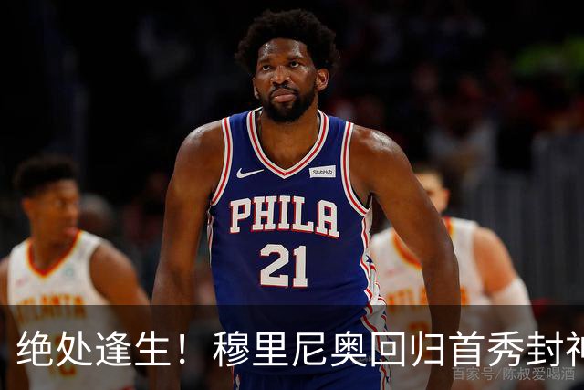 绝处逢生！穆里尼奥回归首秀封神！90 分钟绝杀拿下开门红