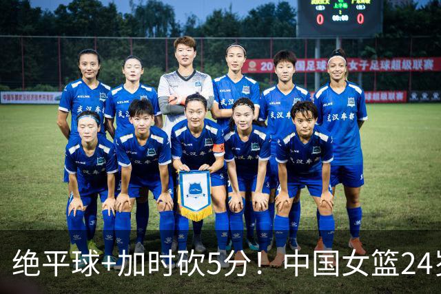 绝平球+加时砍5分！中国女篮24岁MVP觉醒救主：又帅又能打