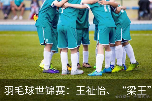 羽毛球世锦赛：王祉怡、“梁王”组合挺进四强