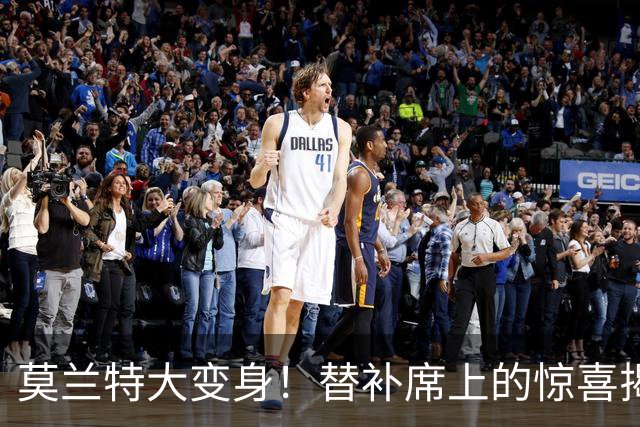 莫兰特大变身！替补席上的惊喜揭幕战