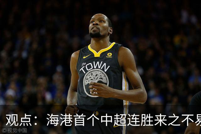 观点：海港首个中超连胜来之不易，除了三军用命拼到底，也有“幸运女神”加持