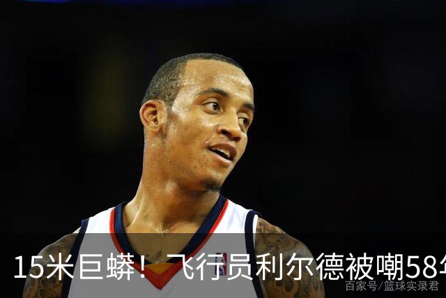 15米巨蟒！飞行员利尔德被嘲58年，化石终还清白