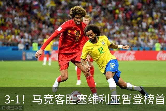 3-1！马竞客胜塞维利亚暂登榜首，巴埃纳双响，核心深陷离队传闻