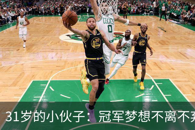 31岁的小伙子：冠军梦想不离不弃，享受每一次进球的乐趣！